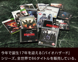 (写真1)今年で誕生17年を迎える「バイオハザード」シリーズ。全世界で86タイトルを販売している。